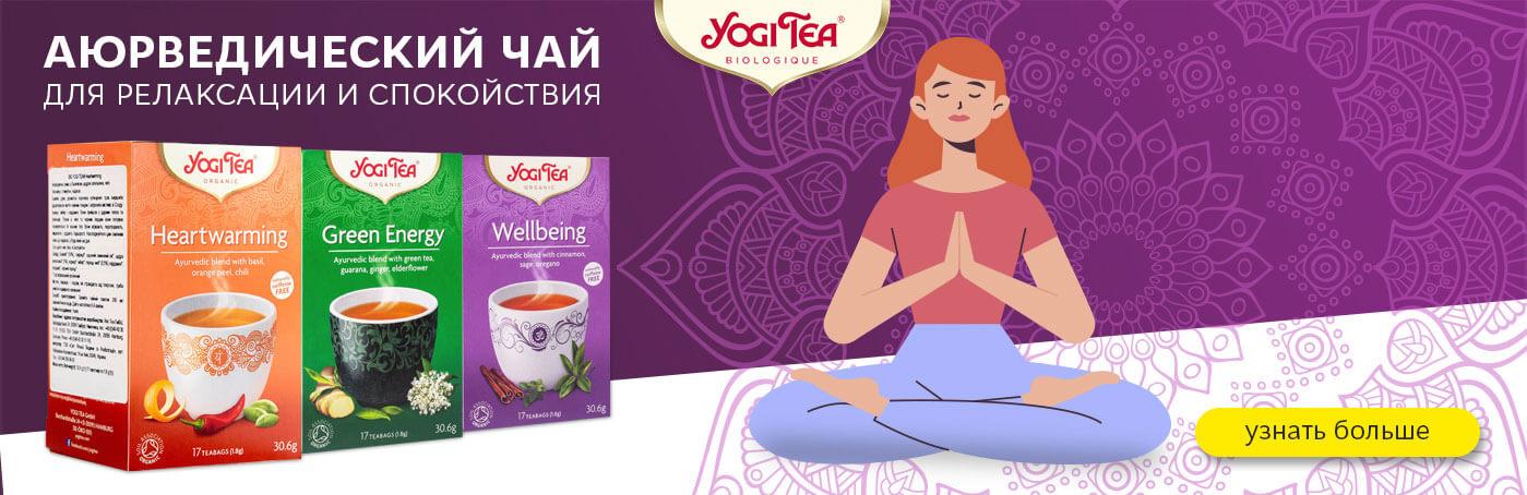 Скидки на аюрведические чаи бренда Yogi Tea!