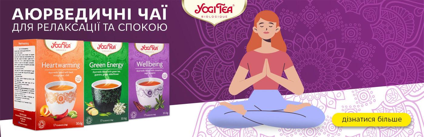 Знижки на аюрведичні чаї бренда Yogi Tea!