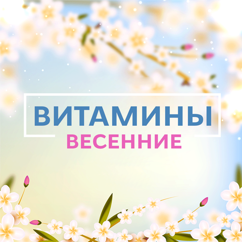 Витамины на весну: выбирай!