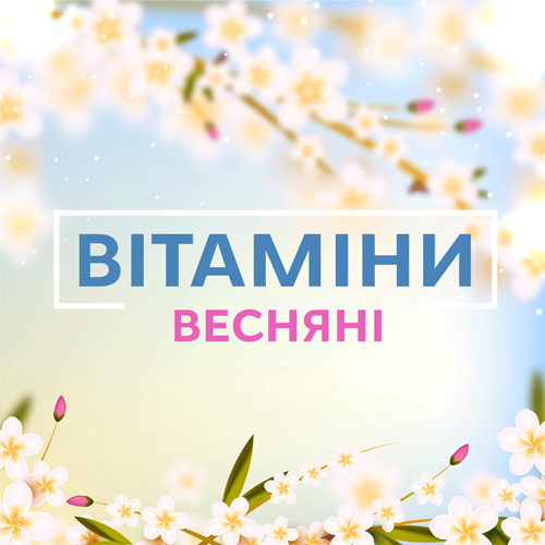 Вітаміни на весну: вибирай!