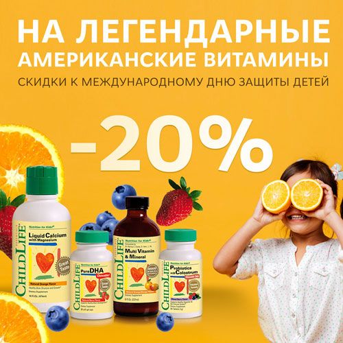 К празднику: -20% на детские витамины американского бренда ChildLife!