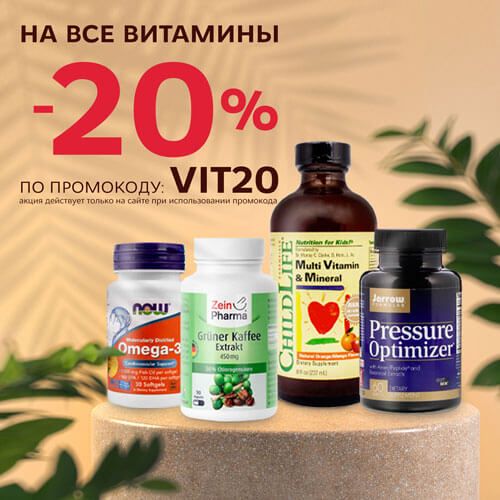 Скидка -20% на ВСЕ витамины по промокоду!