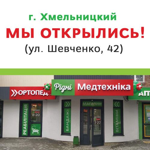 Хмельницкий, встречай наш второй магазин!