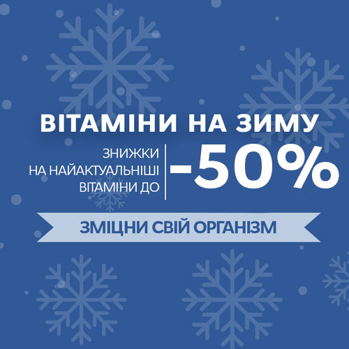 Найкращі вітаміни для зміцнення імунітету взимку!