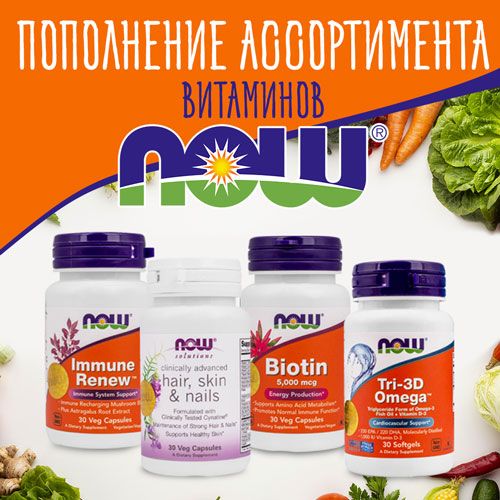 Пополнение в ассортименте витаминов NOW Foods!