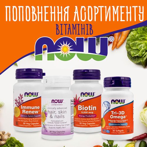 Поповнення в асортименті вітамінів NOW Foods!