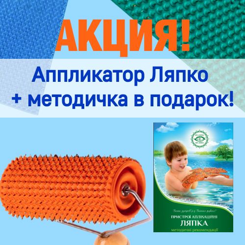 К каждому аппликатору Ляпко – методичка в подарок!