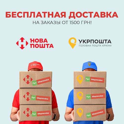 Бесплатная доставка на заказы от 1500 грн!