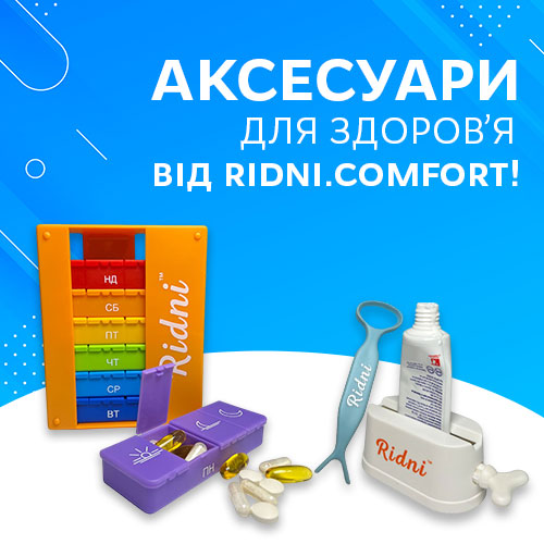 Новинки! Аксесуари для здоров’я та гігієни від Ridni Comfort