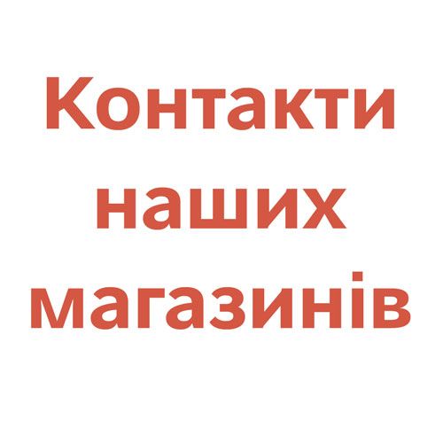 Контакти наших магазинів