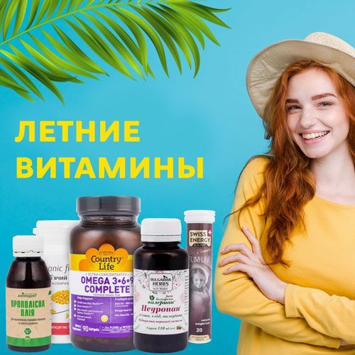 Витамины, БАДы и косметика на лето!