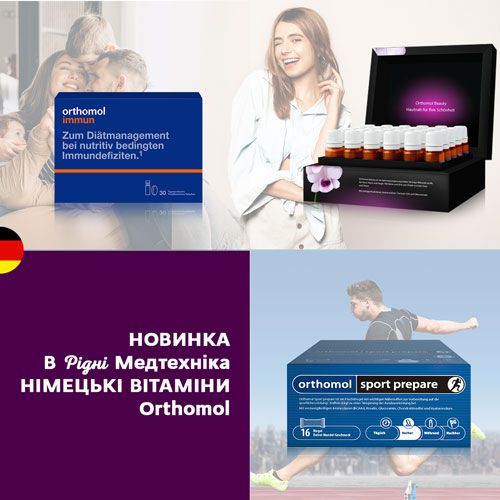 НОВИНКА: німецькі вітаміни Orthomol