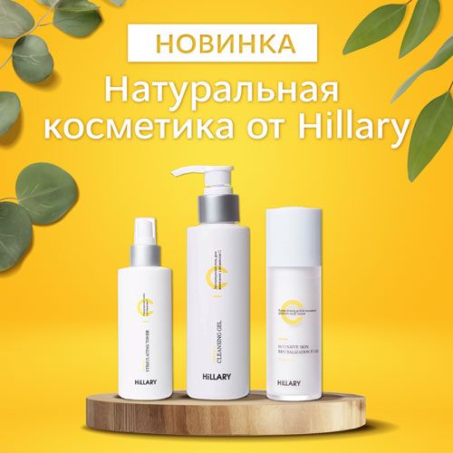 Новинка! Натуральная косметика Hillarу