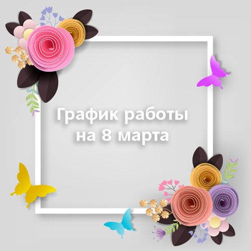 Режим работы на 8 марта