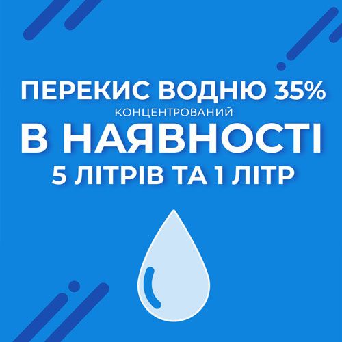 Концентрований перекис водню 35% (1 і 5 л) У НАЯВНОСТІ!