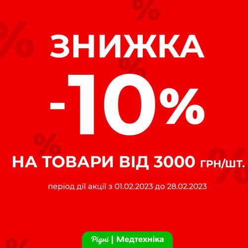 Знижка -10% на товари від 3000 грн!