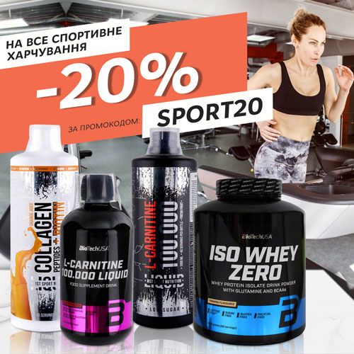 -20% на спортивне харчування! Скористайся промокодом!