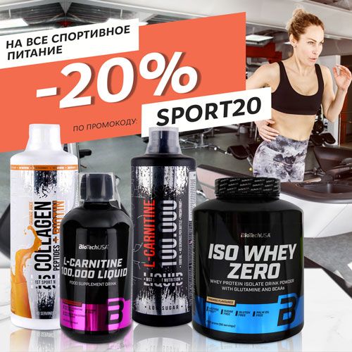  -20% на спортивное питание! Воспользуйся промокодом!