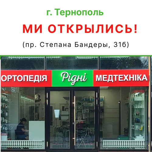 Тернополь! Мы открыли наш магазин!