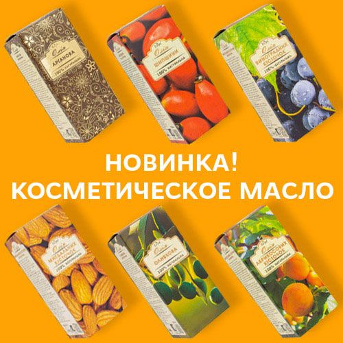 Новинка! Натуральные косметические масла