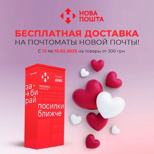 Бесплатная доставка на почтоматы Новой Почты!