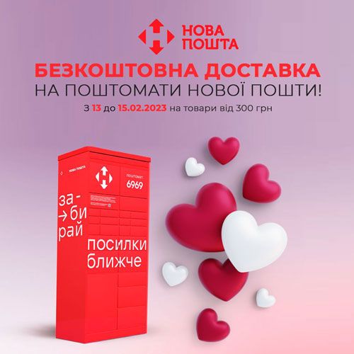 Безкоштовна доставка на поштомати Нової Пошти!