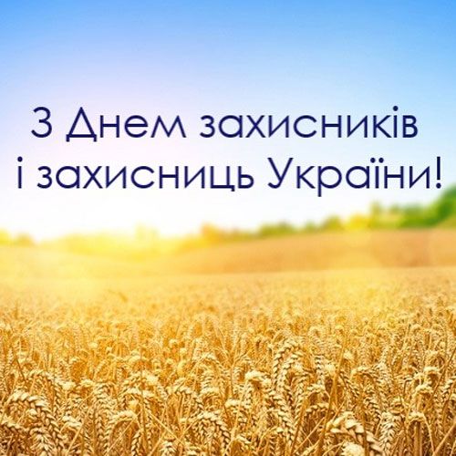 З Днем захисників і захисниць України!