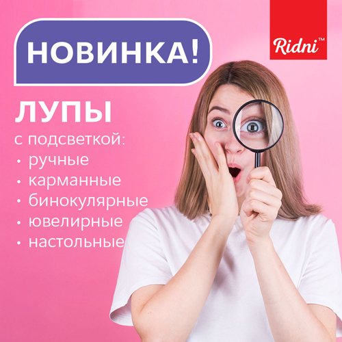 Новинка: увеличительная оптика Ridni