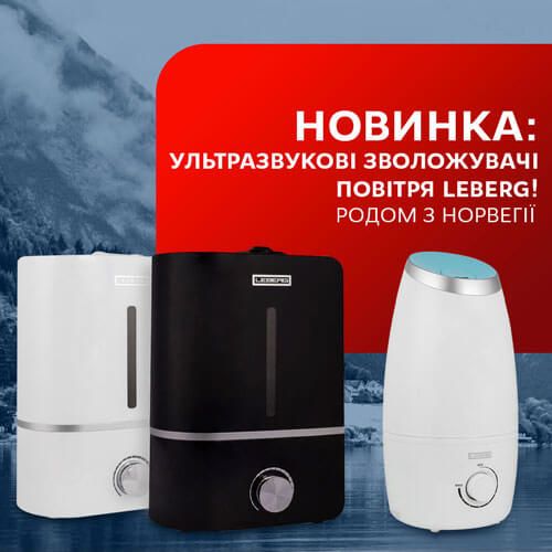 Новинка: ультразвукові зволожувачі повітря Leberg!