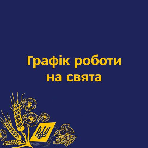 Наш графік роботи на свята!