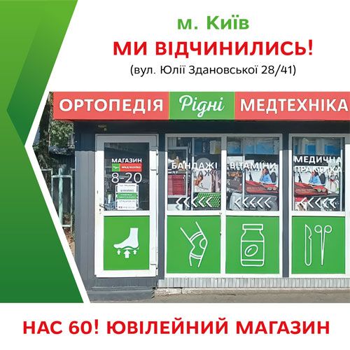 Ювілейний 60-й магазин в Україні! Та 16-й – у Києві!