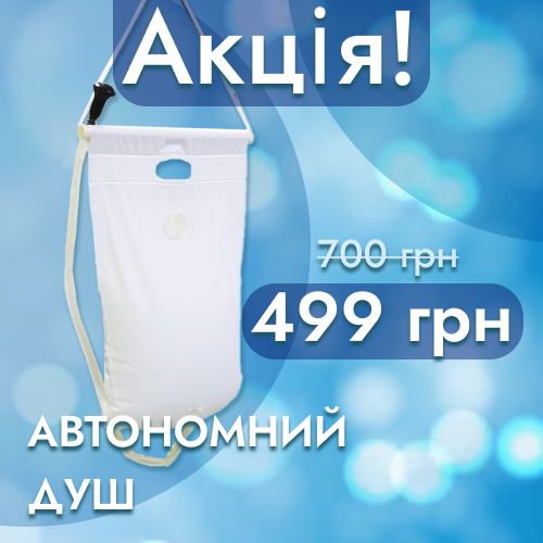 Автономний душ Ridni Care зі знижкою!