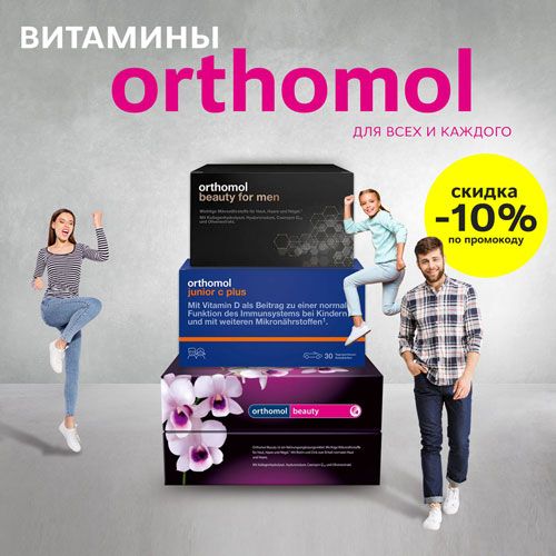 Скидка -10% по ПРОМОКОДУ на витамины Orthomol