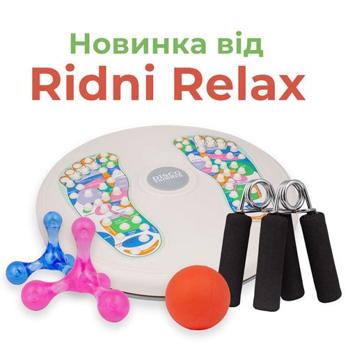 Новинка від Ridni Relax!