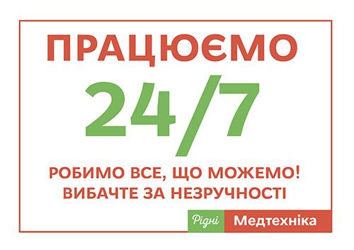 Ми працюємо 24/7! 