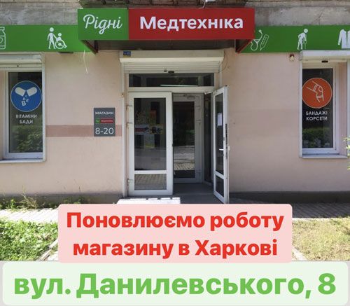 Поновлюємо роботу магазину в Харкові