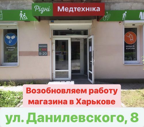 Возобновляем работу магазина в Харькове