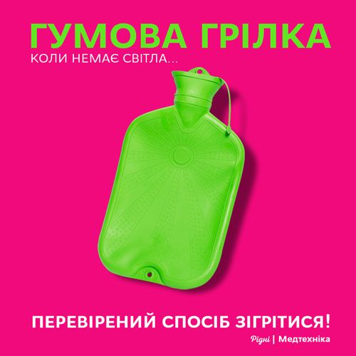 Гумова грілка: перевірений спосіб зігрітися!