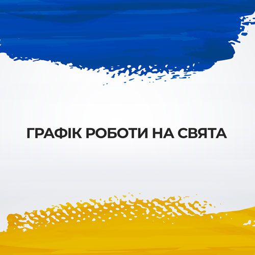 Графік роботи на святкові вихідні