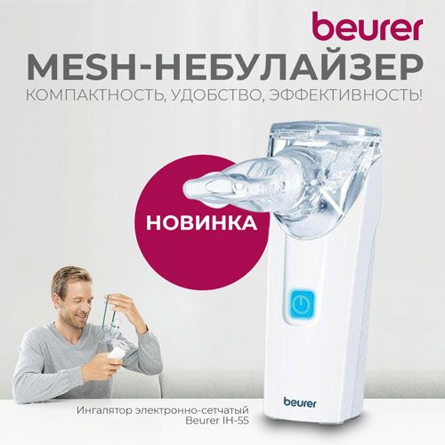 Новинка среди ассортимента продукции Beurer!