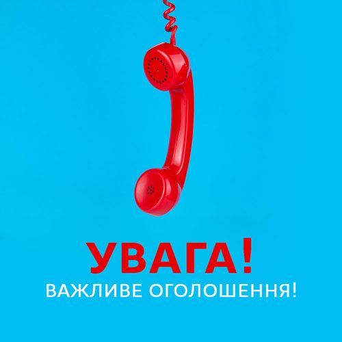 УВАГА! Важливе оголошення!