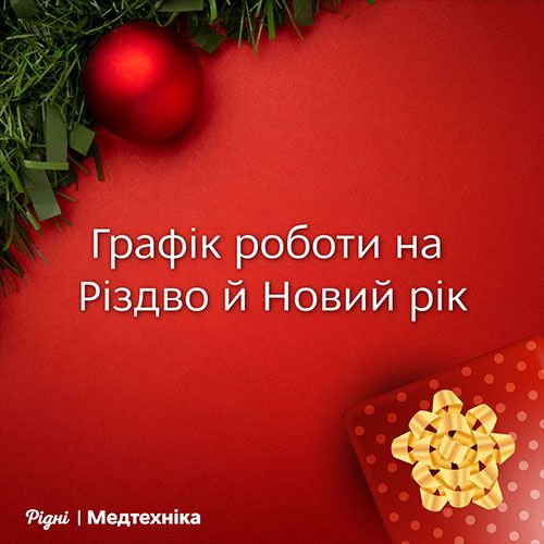 Графік роботи на новорічні свята 2024-2025