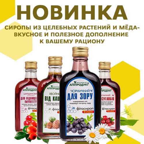 Новинка в наших магазинах и на сайте – фитосиропы с медом от бренда “Апипродукт”!