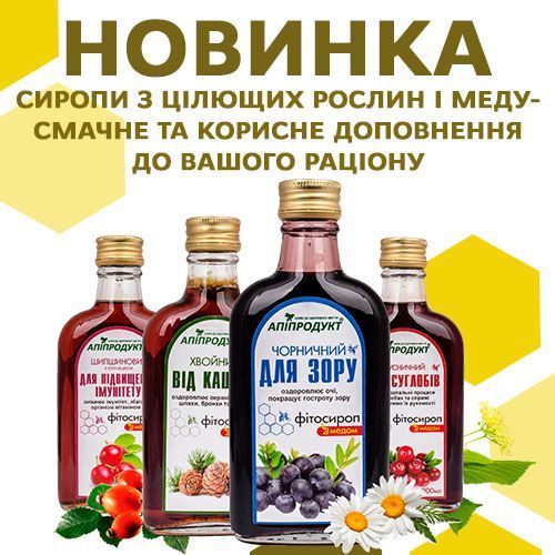 Новинка в наших магазинах і на сайті – фітосиропи з медом від бренду "Апіпродукт"!