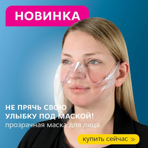 Маска, не скрывающая улыбки =) В наличии!