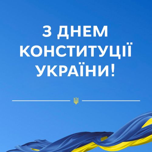 З Днем Конституції України!