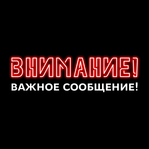 Внимание! Важное сообщение!