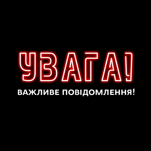 Увага! Важливе повідомлення! 