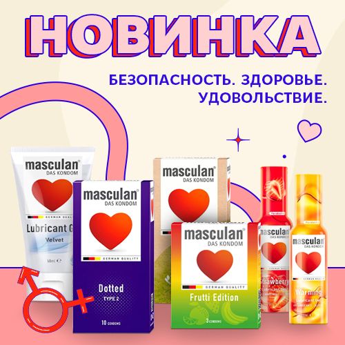 Новинка! Интимные товары от Masculan!