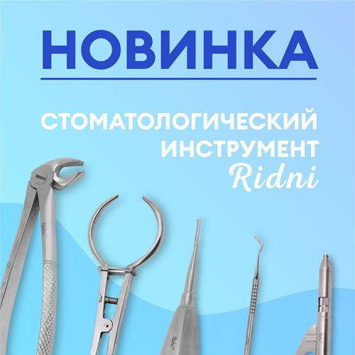 НОВИНКА! Стоматологический инструмент от бренда Ridni!